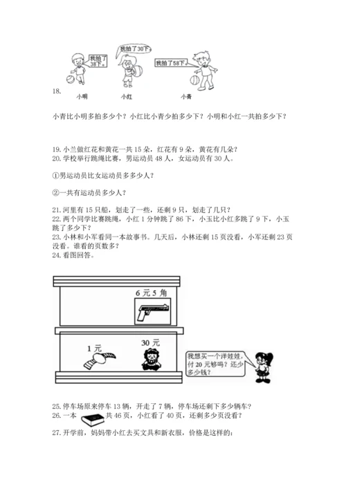 一年级下册数学解决问题100道及参考答案（巩固）.docx