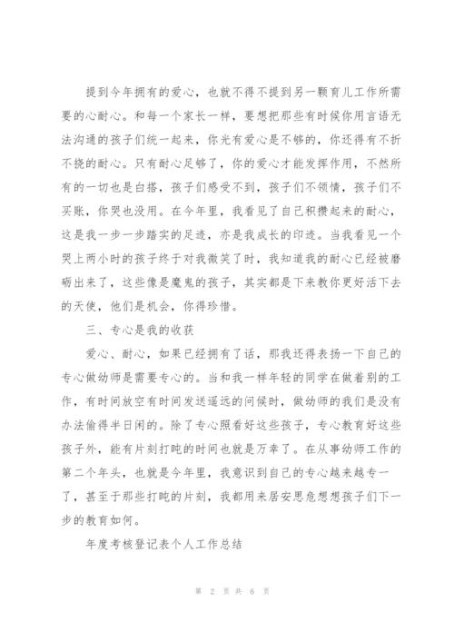年度考核登记表个人工作总结3篇.docx