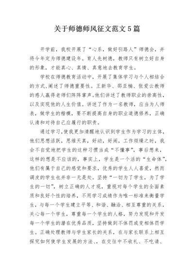 关于师德师风征文范文5篇.docx