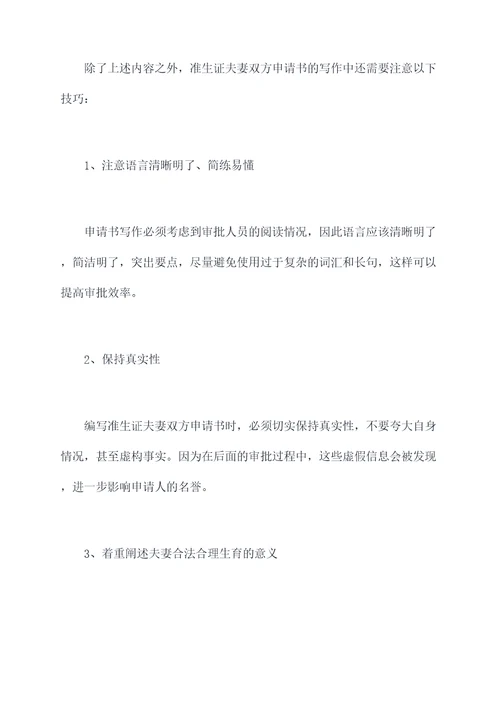 准生证夫妻双方申请书