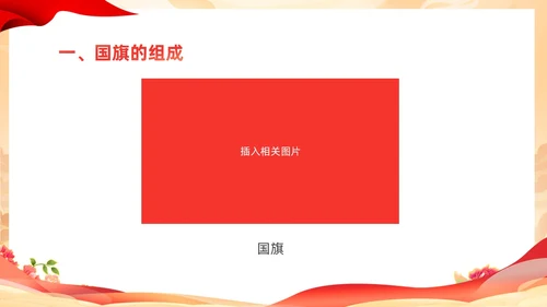 红色国潮童心向党热爱祖国幼儿园热爱祖国教育主题班会PPT