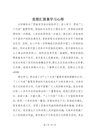 思想汇报兼学习心得 (10).docx