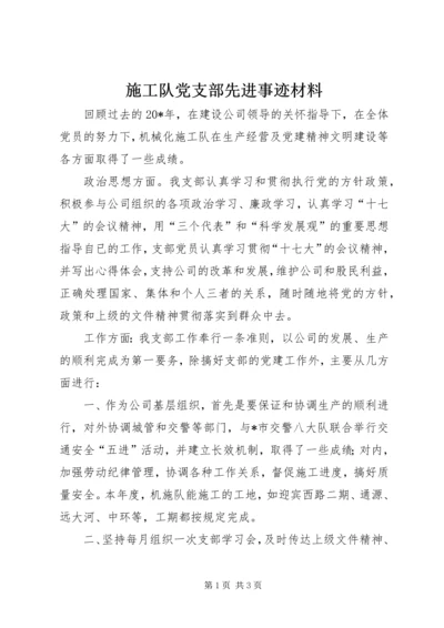 施工队党支部先进事迹材料.docx