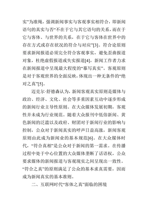 后真相时代的真相构建与公众参与论文