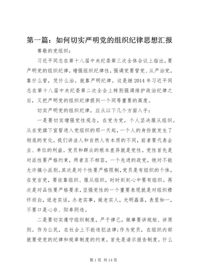 第一篇：如何切实严明党的组织纪律思想汇报.docx