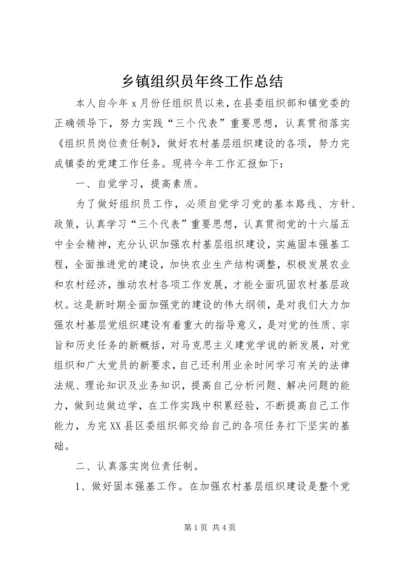 乡镇组织员年终工作总结.docx