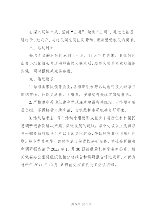 “三进三同三个一”党性作风实践锻炼活动实施方案.docx