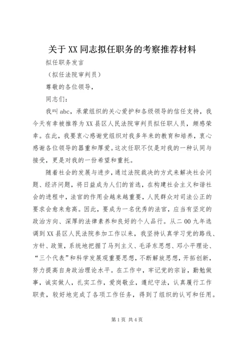 关于XX同志拟任职务的考察推荐材料.docx