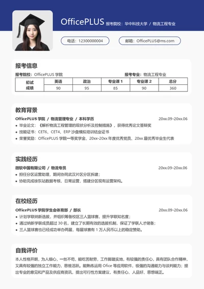 亮点考研复试简历模板（通用）
