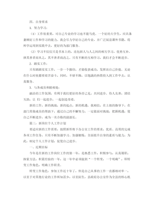 精编之职工新岗位的工作计划范文.docx