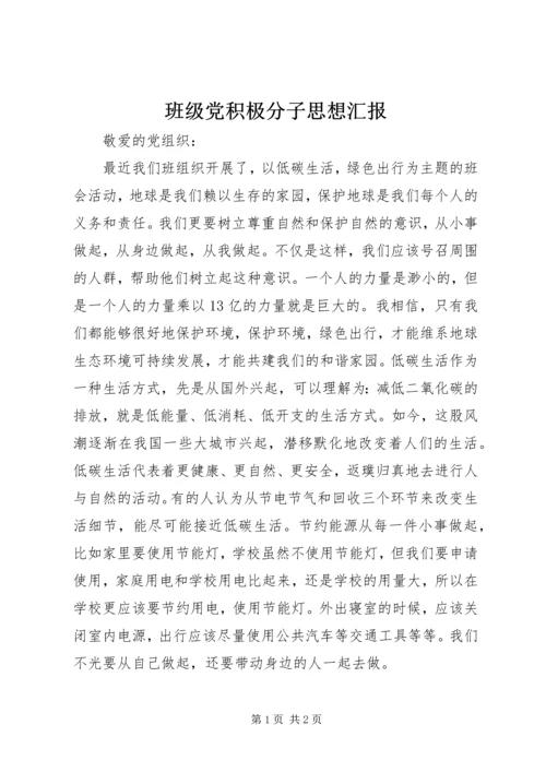 班级党积极分子思想汇报.docx