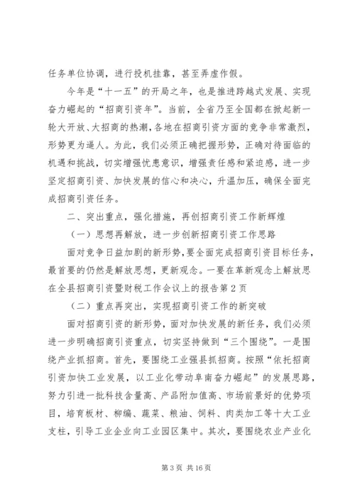 在全县招商引资暨财税工作会议上的报告.docx