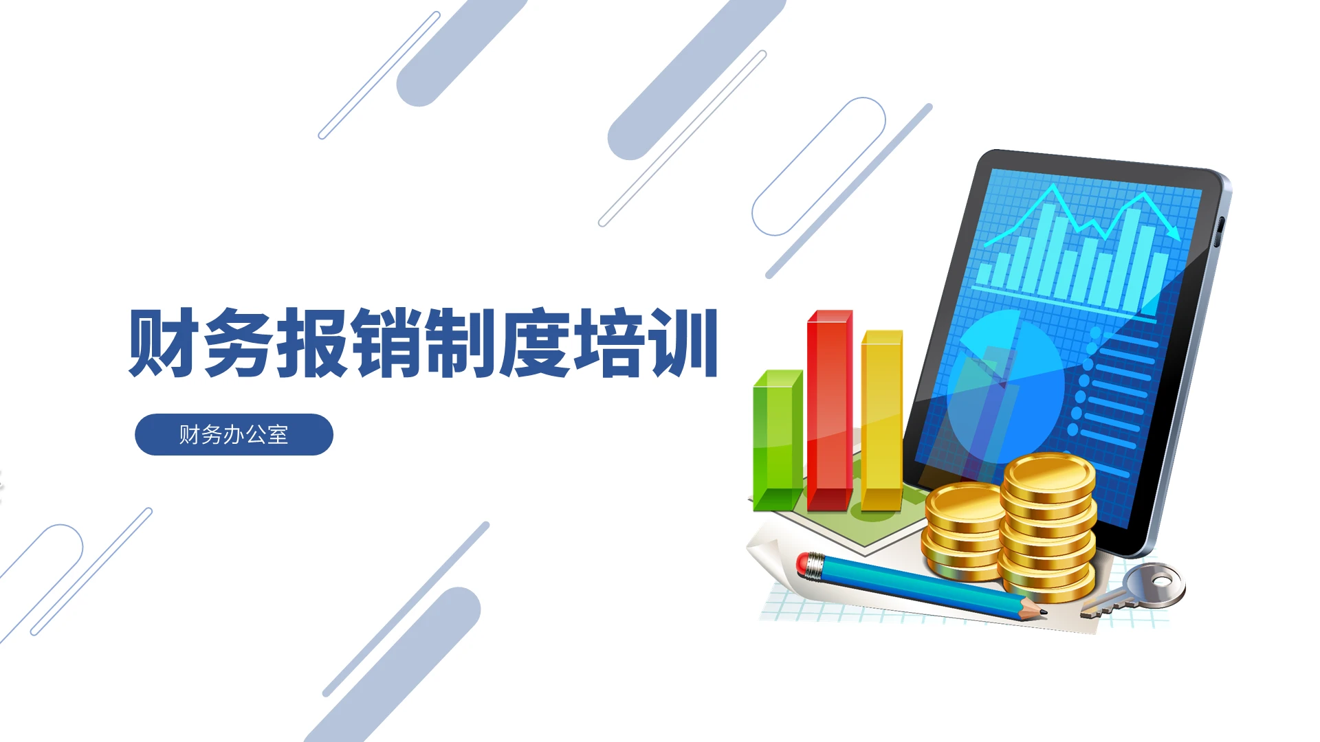 蓝色实用公司财务报销制度培训PPT