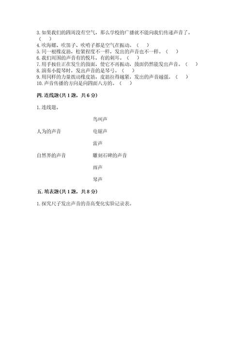 教科版科学四年级上册第一单元声音测试卷（易错题）