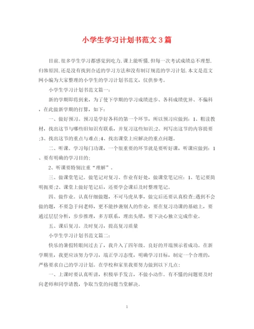 精编之小学生学习计划书范文3篇.docx