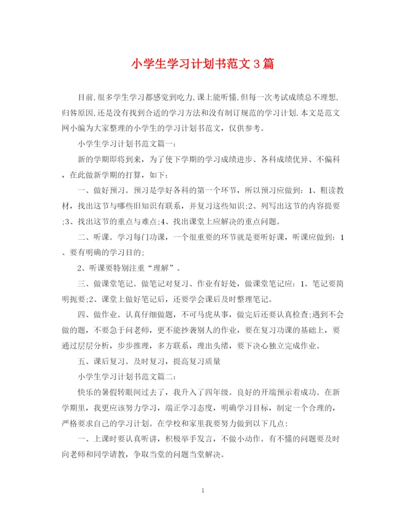 精编之小学生学习计划书范文3篇.docx