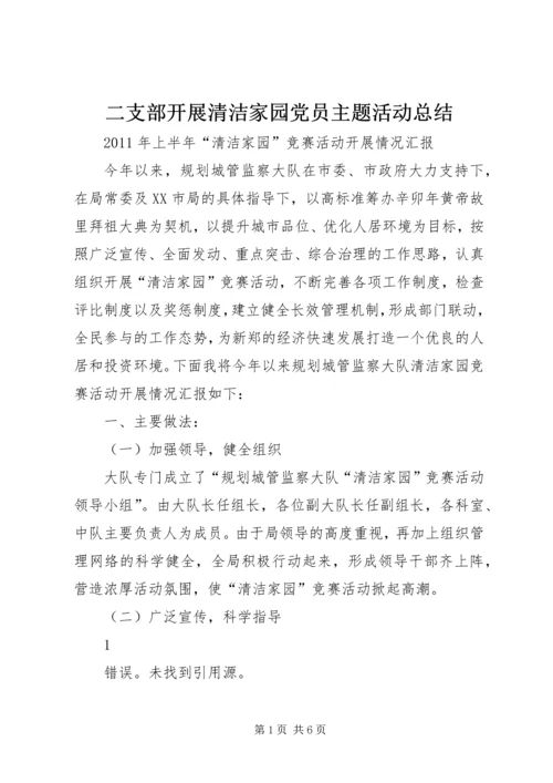 二支部开展清洁家园党员主题活动总结.docx