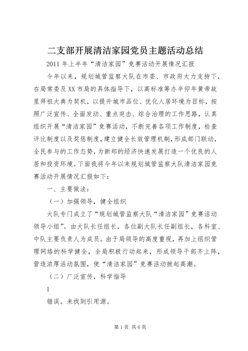 二支部开展清洁家园党员主题活动总结.docx