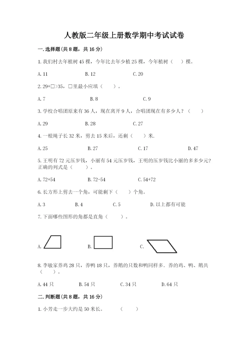 人教版二年级上册数学期中考试试卷附答案（培优b卷）.docx