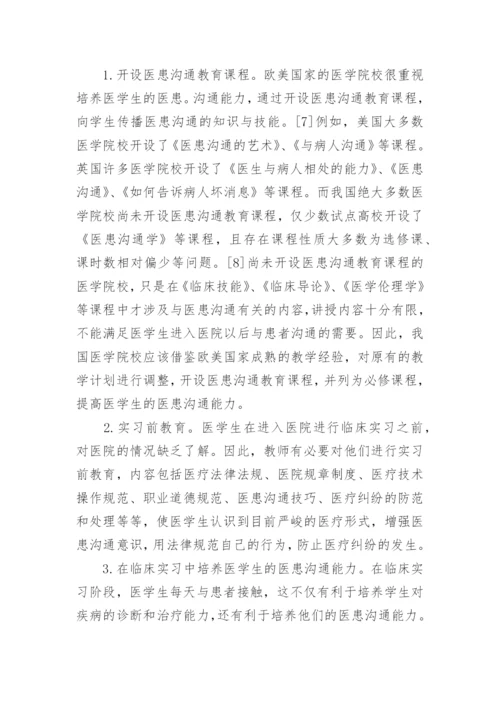 医患沟通论文1.docx