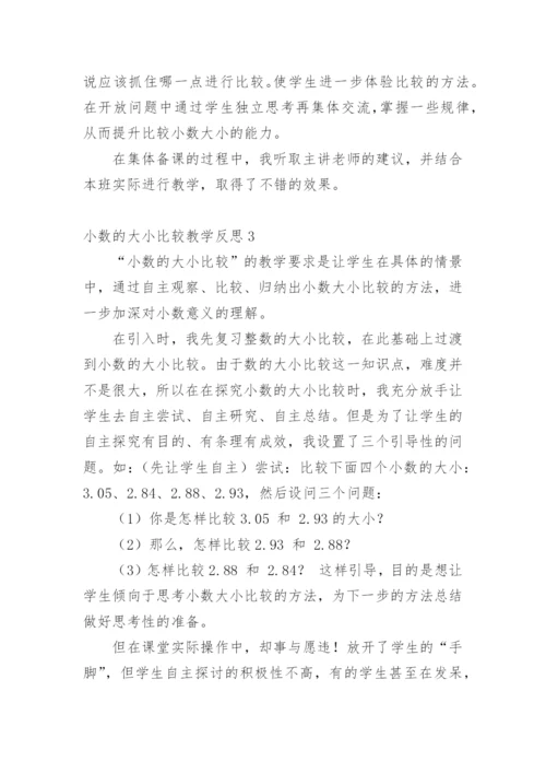 小数的大小比较教学反思.docx