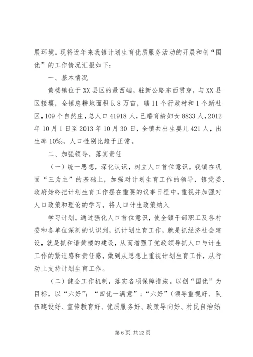 张潘镇创国优汇报材料.docx