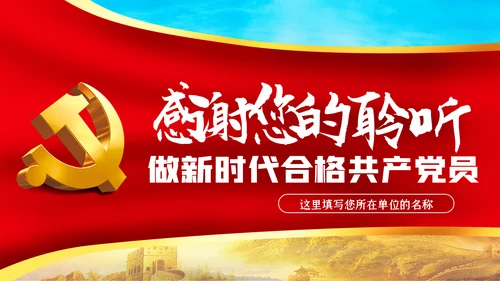 责任比能力更重要做新时代合格共产党员PPT
