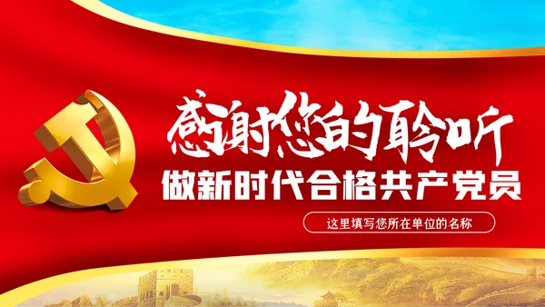责任比能力更重要做新时代合格共产党员PPT