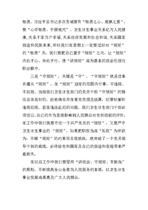 卫生计生系统严以律己专题讨论会发言稿