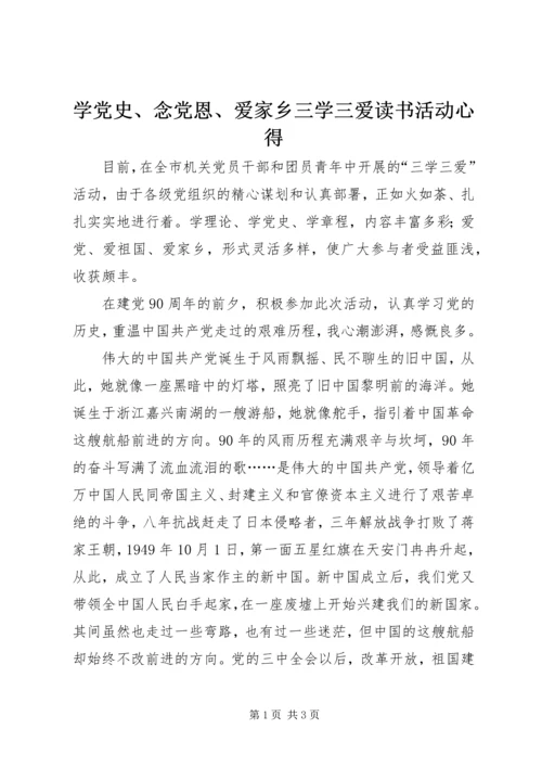 学党史、念党恩、爱家乡三学三爱读书活动心得.docx