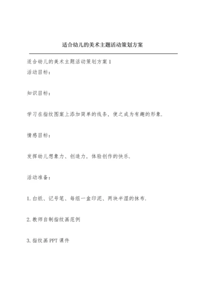 适合幼儿的美术主题活动策划方案.docx