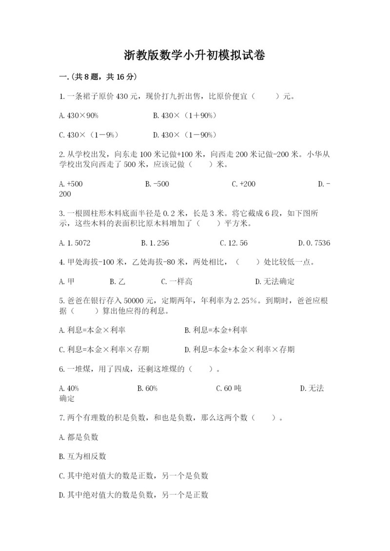 浙教版数学小升初模拟试卷及完整答案一套.docx