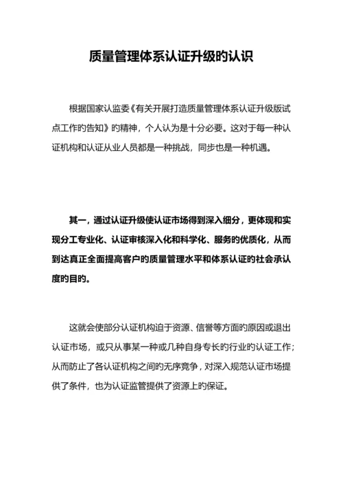 质量管理体系认证升级的认识.docx