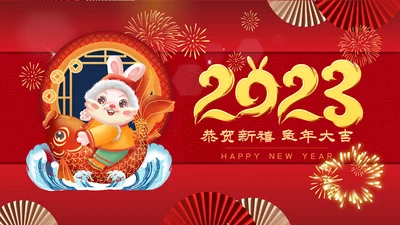 企业拜年2023元旦春节邀请函新年电子贺卡PPT