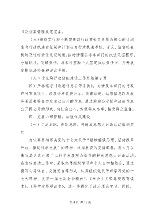 人口计生局行政效能建设工作总结.docx