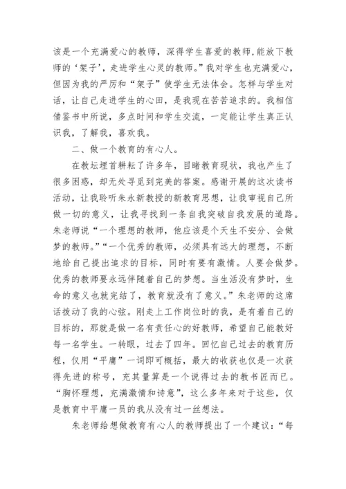 朱永新新教育读书心得.docx