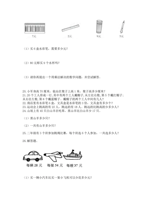 小学二年级上册数学应用题100道【考试直接用】.docx