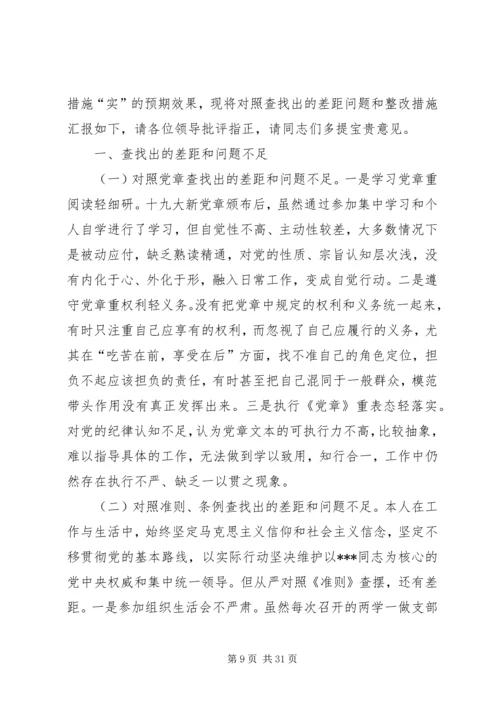 对照党章党规找差距”六个方面“个人检视问题清单及整改措施.docx