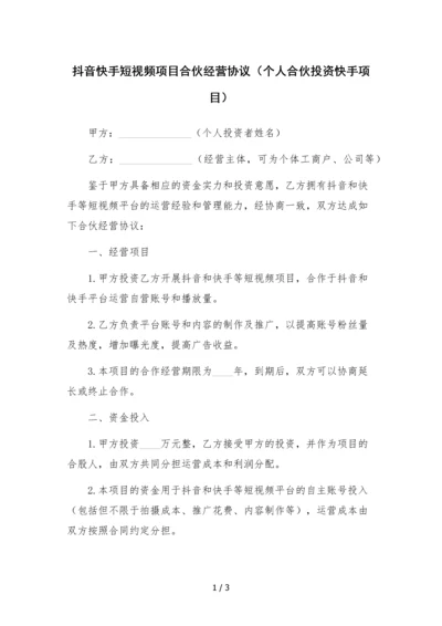 抖音快手短视频项目合伙经营协议(个人合伙投资快手项目).docx