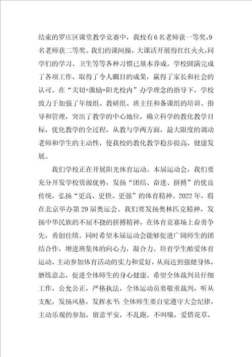 运动会开幕词14篇