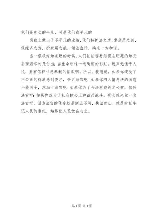 人民法官为人民演讲稿.docx