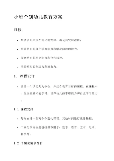 小班个别幼儿教育方案