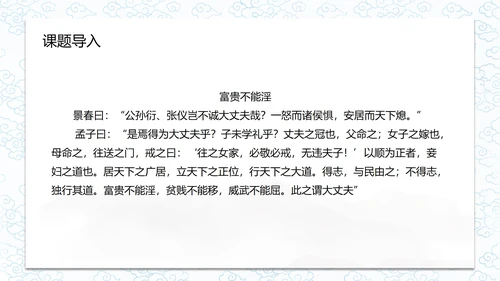 孟子二章-富贵不能淫课件PPT模板