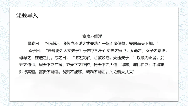 孟子二章-富贵不能淫课件PPT模板