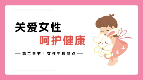 女性生理健康知识科普PPT模板