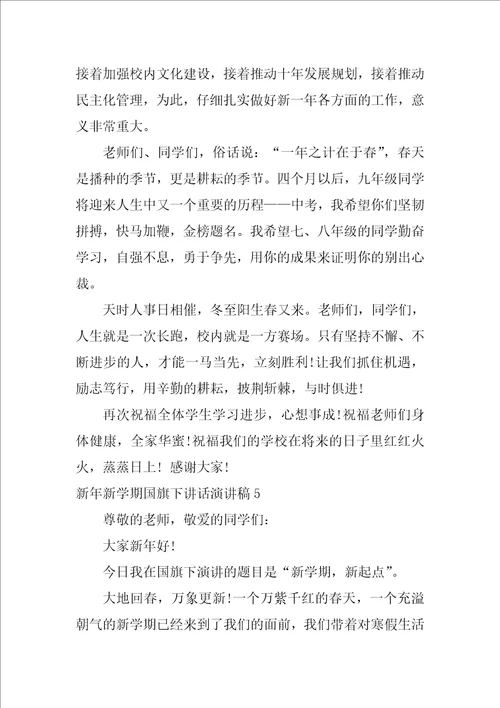 新年新学期国旗下讲话演讲稿