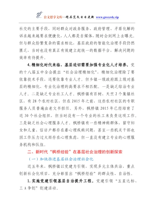 24863【党课：新时代“枫桥经验” 基层治理的经验与探索.docx