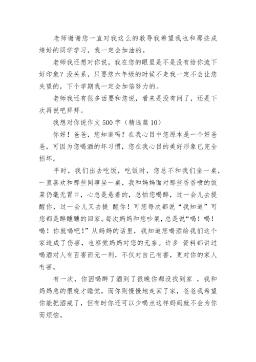 我想对你说作文500字（精选10篇）.docx