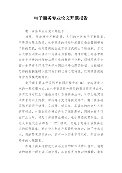 电子商务专业论文开题报告精编.docx