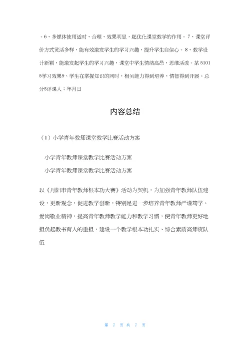 小学青年教师课堂教学比赛活动方案.docx
